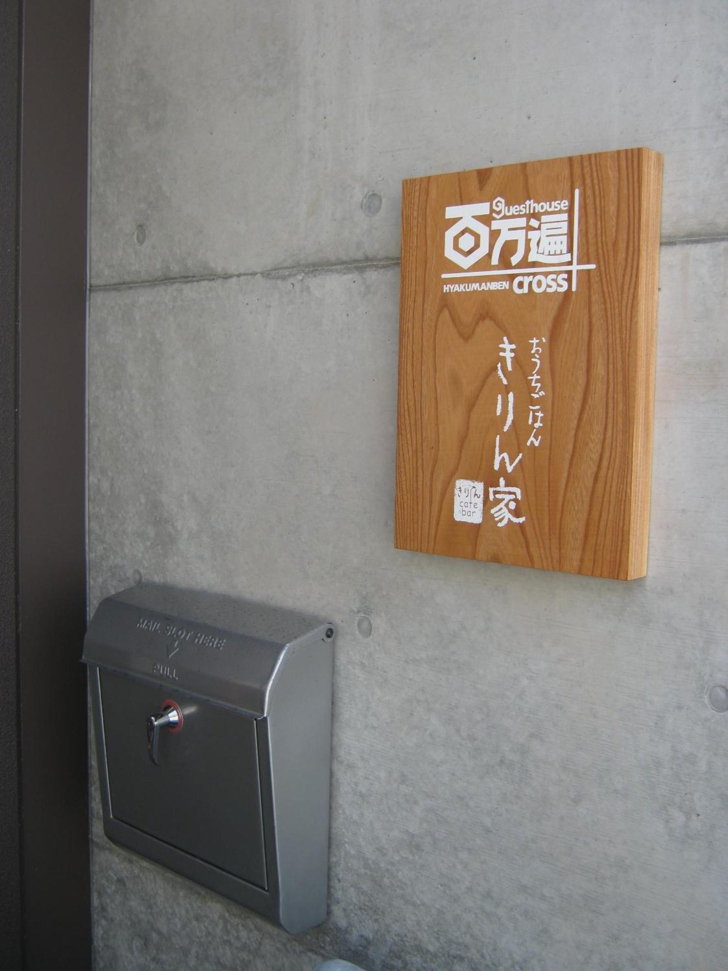 Guesthouse Hyakumanben Cross Kyōto Exterior foto